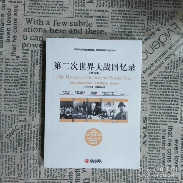 第二次世界大战回忆录（精选本）——诺贝尔文学奖获得者，英国前首相丘吉尔力作