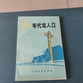 80年代话人口