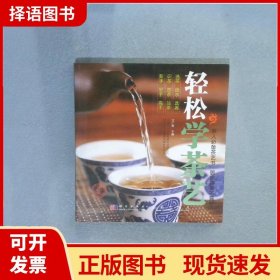 【正版现货】轻松学茶艺王广智龙门书局9787508831688