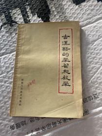 古汉语的学习和教学（修订本）