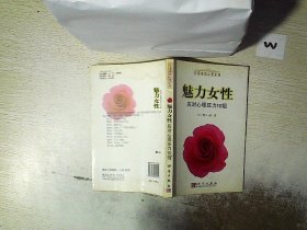 魅力女性：应对心理压力10招..  . 鸭下一郎 赵新芝 9787030180551 科学出版社