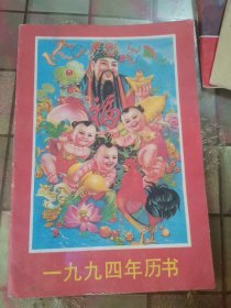 1994年历书