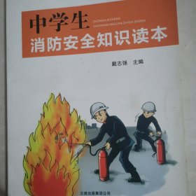 中学生消防安全知识读本