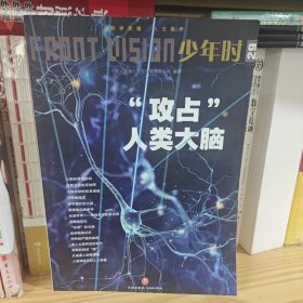 “攻占”人类大脑/少年时29