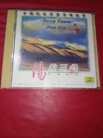 CD 中国民乐名家名曲欣赏珍藏系列  （阳关三叠赠品)中国唱片