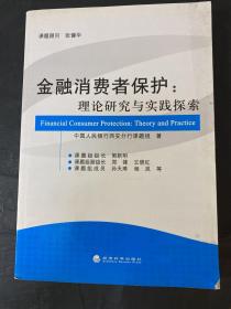 金融消费者保护：理论研究与实践探索