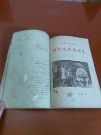 高级中学课本  世界近代现代史  上下册合订（版次看图）