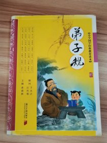 弟子规--小学国学经典教育读本