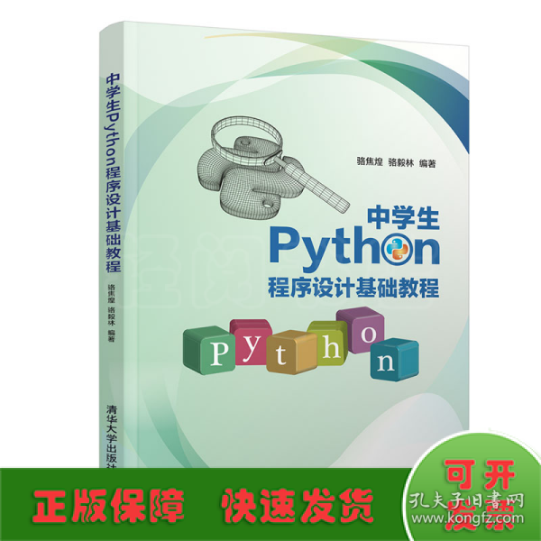 中学生Python程序设计基础教程