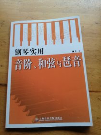 钢琴实用音阶、和弦与琶音