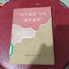 “和平演变”与反“和平演变 馆藏