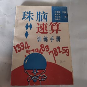 珠脑速算