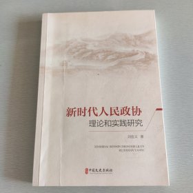 签名本新时代人民政协理论和实践研究【16开】