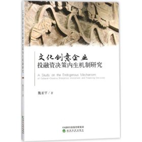 文化创意企业投融资决策内生机制研究