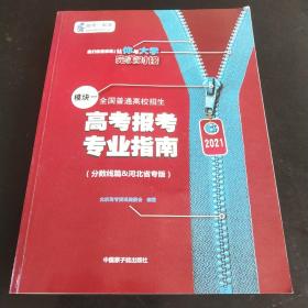 2021高考报考专业指南