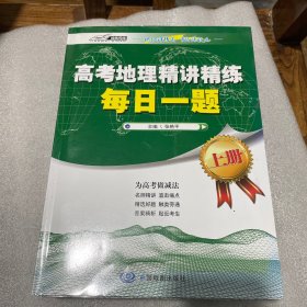 高考地理精讲精练-每日一题（上下册）（精选好题名师精讲为高考做减法）