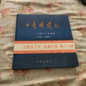 日月换新天:宁波五十年掠影:1949-1999