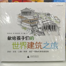 献给孩子们的世界建筑之旅