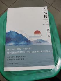 白马传