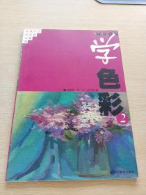 老師教你學(xué)色彩 2