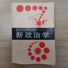 新政治学