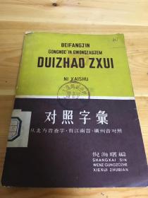 对照字彙 从北方音查字，有江南音、广州音对照 二架二