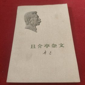 且介亭杂文