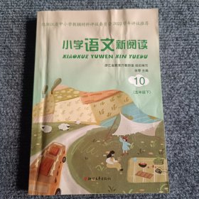 小学语文新阅读 10（五年级下）【内容全新】【一版一印】