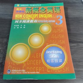 朗文外研社版新概念英语(3)培养技能(新版)同步阅读提高——风靡全球的英语学习经典教材教辅