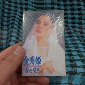 【少见●二手】磁带-金秀姬《골든힛트》●关键词: 金秀熙●韩国歌手●韩流歌曲●韩语韩文听力练习●汉城生死恋●非CD专辑VCD金曲DVD精选集精选辑●【多单合并运费,别家叠加运费,本店不叠加,10盘以上超重】●【版本自辩●追求版本不要拍】.