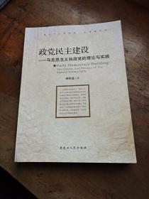 政党民主建设：马克思主义执政党的理论与实践