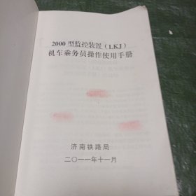 2000型监控装置（LkJ）机车乘务员操作使用手册（具体见图）/志上16-3