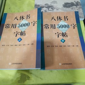 八体书常用五千字字帖（上下）