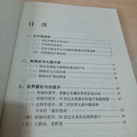 论中国海权【作者张文木签赠本】