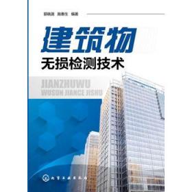 正版现货 建筑物无损检测技术 1化学工业出版社 郭晓潞，施惠生著