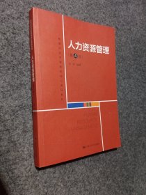 人力资源管理（第4版）（教育部经济管理类核心课程教材）