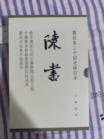 陈书（点校本二十四史修订本·全2册·精装繁体竖排）