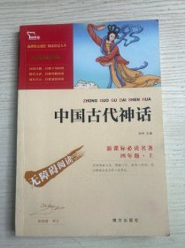 中国古代神话（彩插励志版无障碍阅读）四年级上推荐必读智慧熊图书