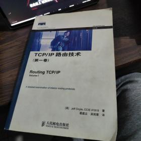 TCP/IP路由技术(第1卷)