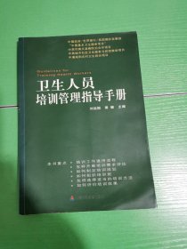 卫生人员培训管理指导手册