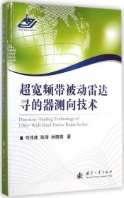 超宽频带被动雷达寻的器测向技术