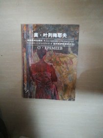 当代俄罗斯画家作坊，奥，叶列梅耶夫