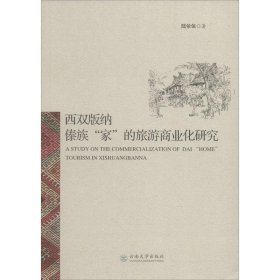 西双版纳傣族"家"的旅游商业化研究