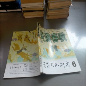 炎黄春秋增刊6