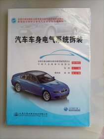 汽车车身电气系统拆装/教育部中等职业教育汽车专业技能课教材 全国交通运输职业教育教学指导委员会规划教材