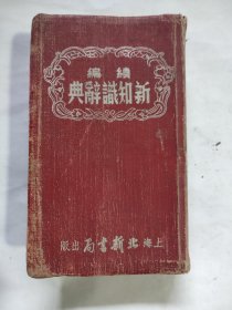 1953年上海北新书局出版新知识词典