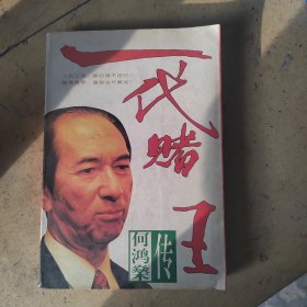 一代赌王何鸿燊传