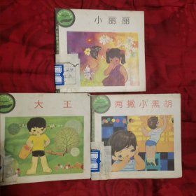 幼儿连环画丛书三本合售（12柜上1格西）