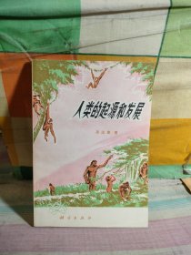 人類的起源和發(fā)展