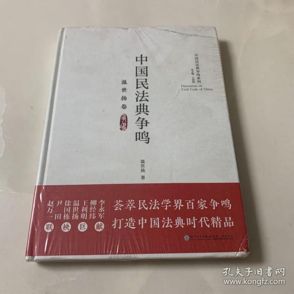 中国民法典争鸣（温世扬卷）/中国民法典争鸣系列